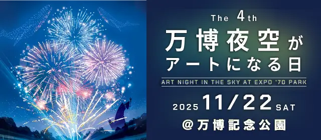 第4回万博夜空がアートになる日