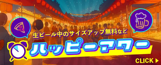 ハッピーアワー開催決定