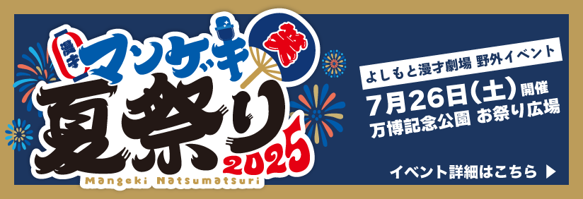 マンゲキ夏祭り