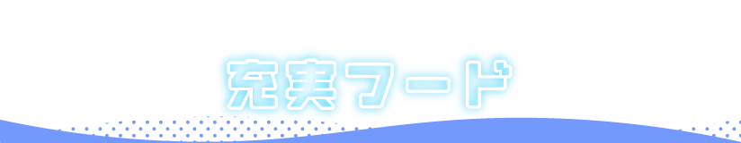 万博夜市 フード