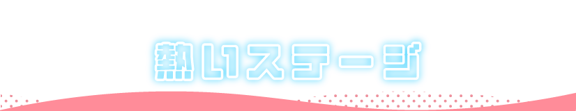 万博夜市 ステージ