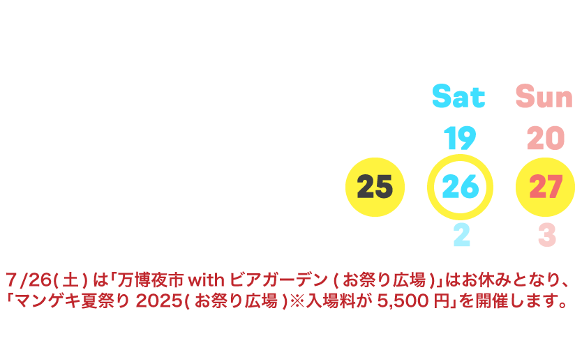 7月開催日:7/25(金)・27(日)※7/26(土)はマンゲキ夏祭り2025