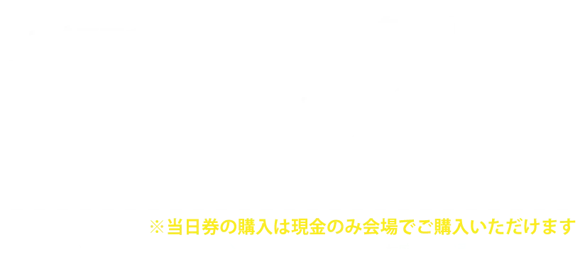 イルミナイトイルミナイト万博：無料、万博夜市withビアガーデン：[前売]450円[当日]500円
