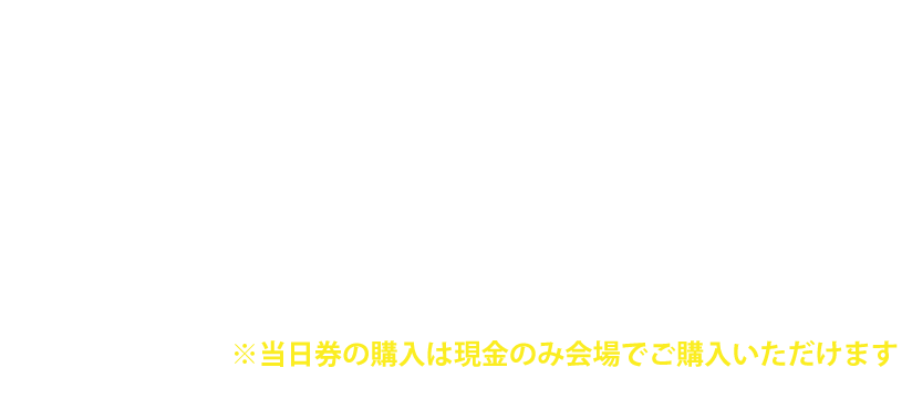 イルミナイトイルミナイト万博：無料、万博夜市withビアガーデン：[前売]450円[当日]500円