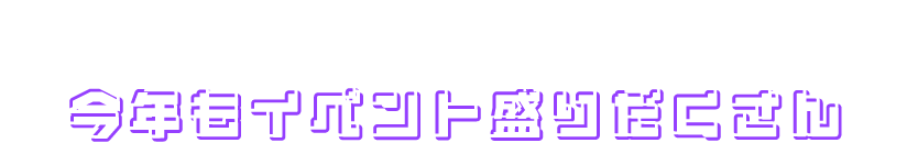 大人も子供も楽しめるコンテンツがいっぱい！今年はイベント盛りだくさん