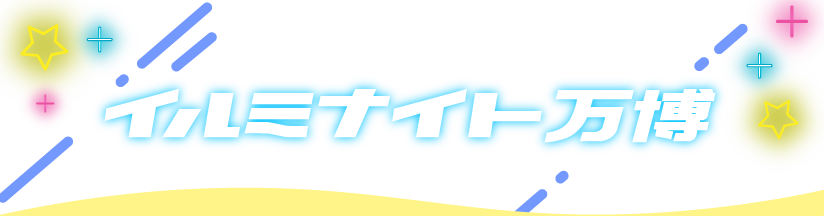 イルミナイト万博