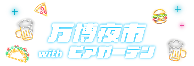 万博夜市 with ビアガーデン