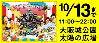万博花大阪グルメEXPO2025
