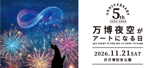 第5回万博夜空がアートになる日