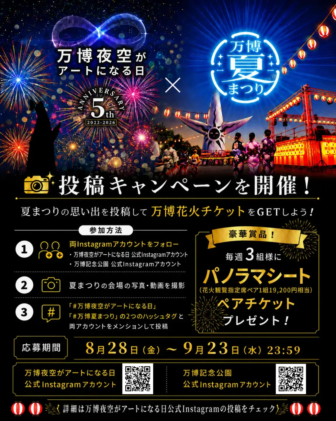 カオスな夜の体験！8/23(日)の万博夏まつり