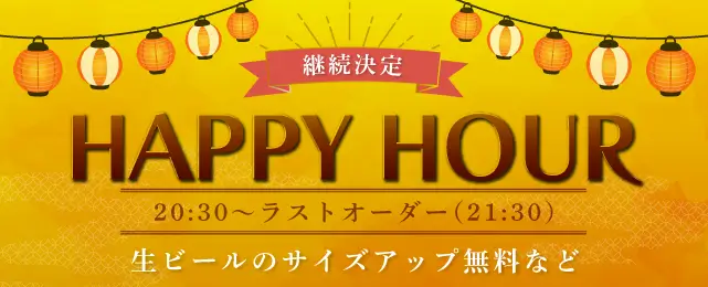 ハッピーアワー継続決定