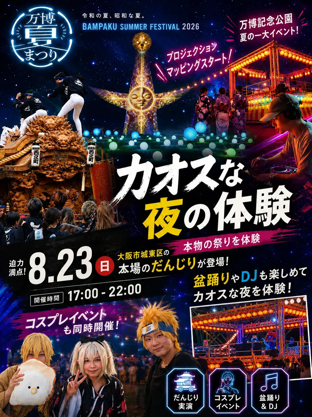 カオスな夜の体験！8/23(日)の万博夏まつり