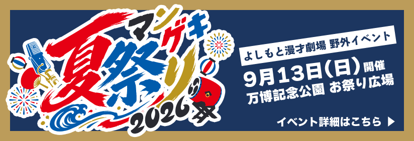 マンゲキ夏祭り
