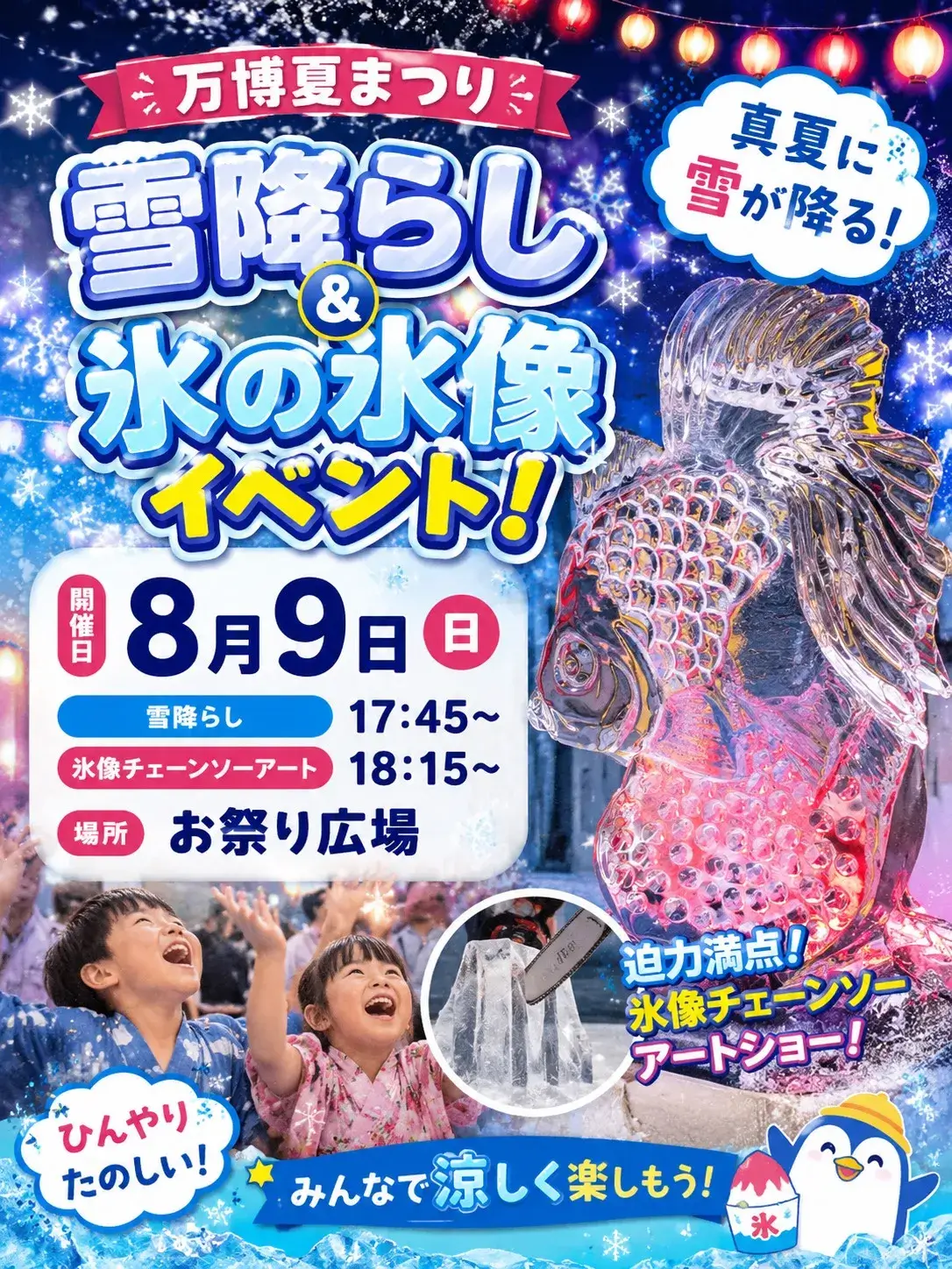 8/9(日)雪ふらし＆氷のイベント開催！