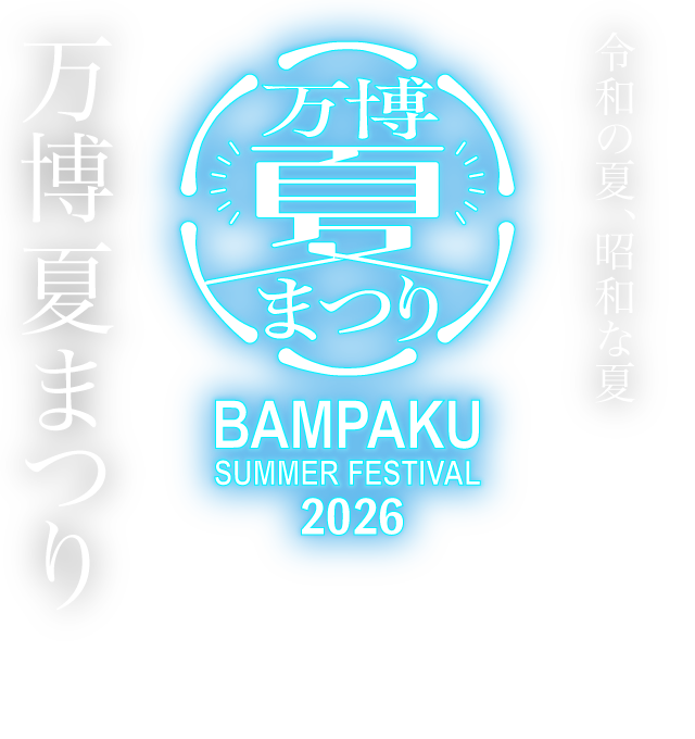 令和の夏、昭和な夏 万博夏まつり2026 – Japanese traditional new summer festival 7/24(金)から開催