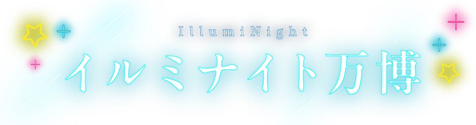 イルミナイト万博
