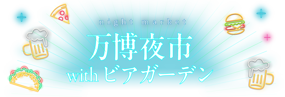 万博夜市 with ビアガーデン