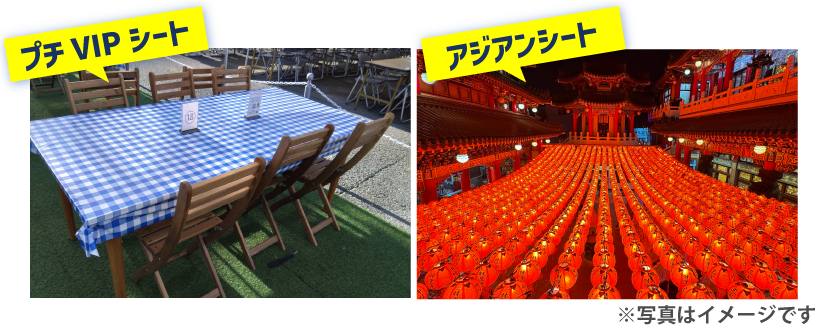 アジアンシートとプチVIPシートイメージ画像