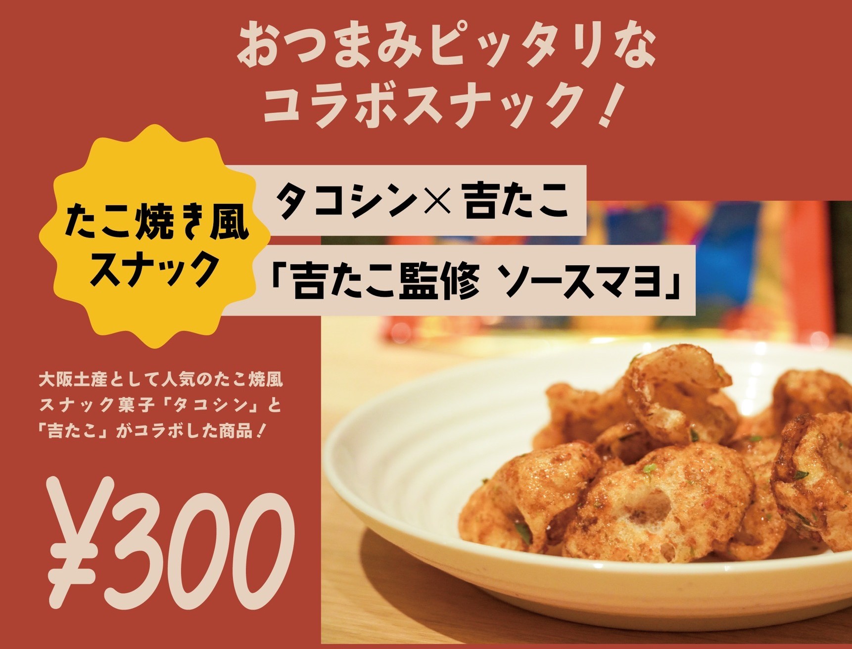 たこ焼き風スナック　タコシン✕吉たこ「吉たこ監修 ソースマヨ」-たこ焼き風スナック　タコシン✕吉たこ「吉たこ監修 ソースマヨ」