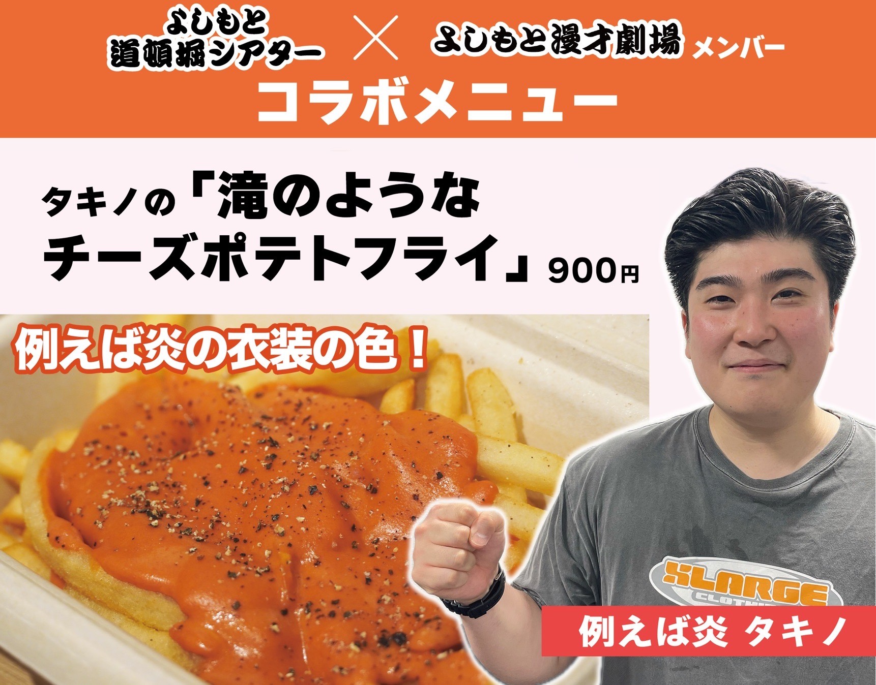 タキノの「滝のようなチーズポテトフライ」-タキノの「滝のようなチーズポテトフライ」
