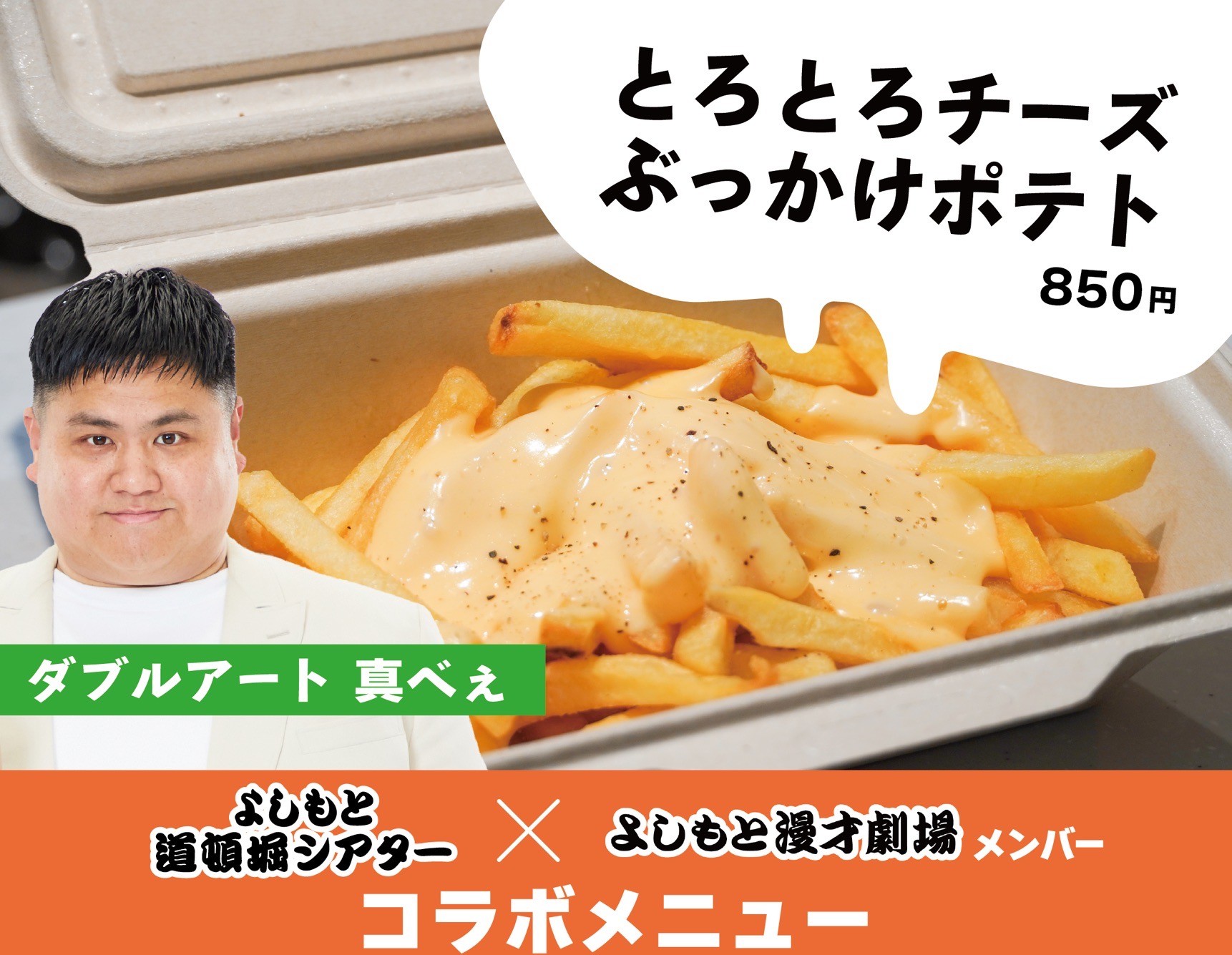 真べぇの「とろとろチーズぶっかけポテト」-真べぇの「とろとろチーズぶっかけポテト」