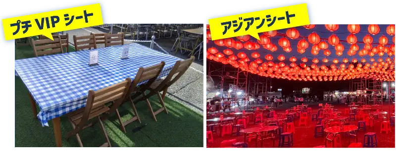 アジアンシートとプチVIPシートイメージ画像