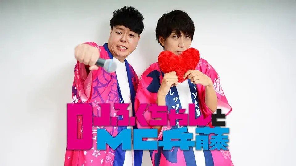 -DJふくちゃんとMC兵藤